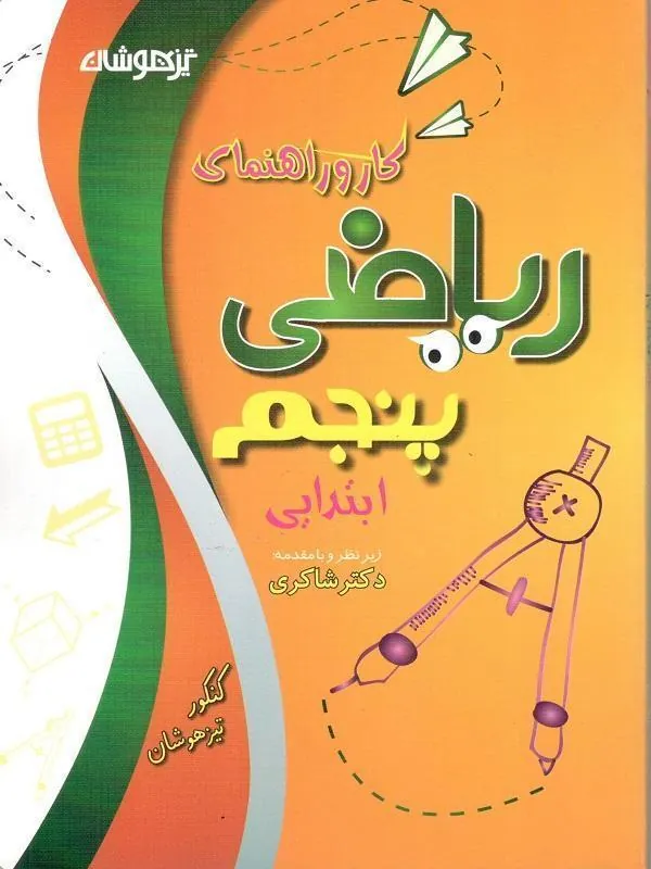 کار و راهنمای ریاضی پنجم دبستان دکتر شاکری