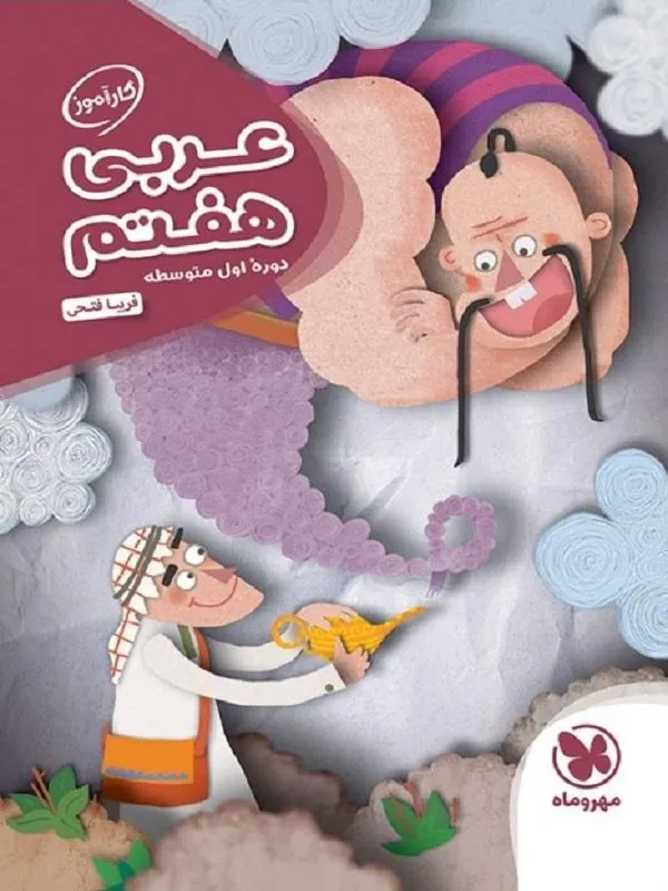 عربی هفتم کارآموز مهروماه