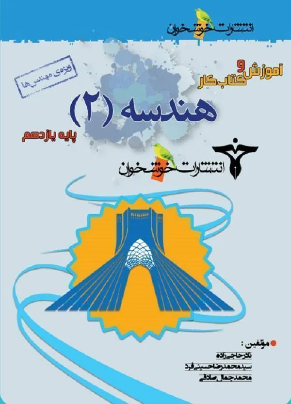 آموزش و کار هندسه یازدهم خوشخوان