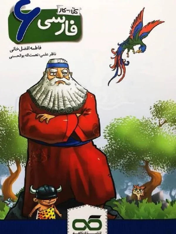 کار و تمرین فارسی ششم دبستان کاهه