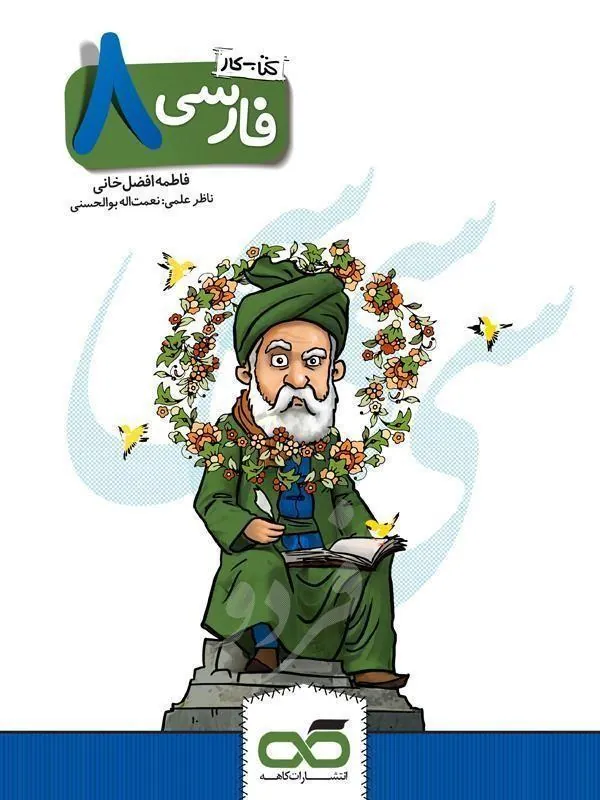 کار و تمرین فارسی هشتم کاهه