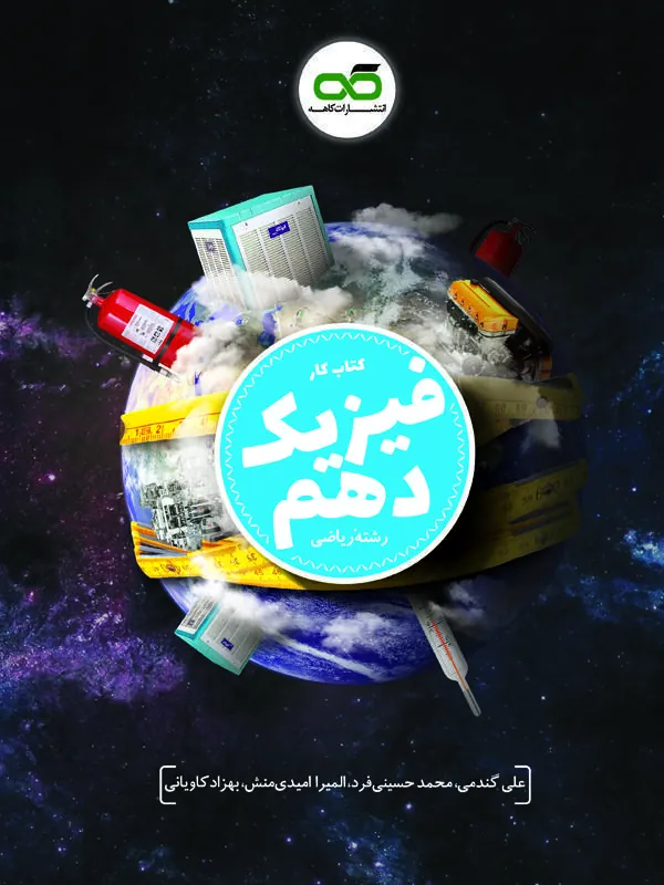 کار و تمرین فیزیک دهم رشته ریاضی کاهه