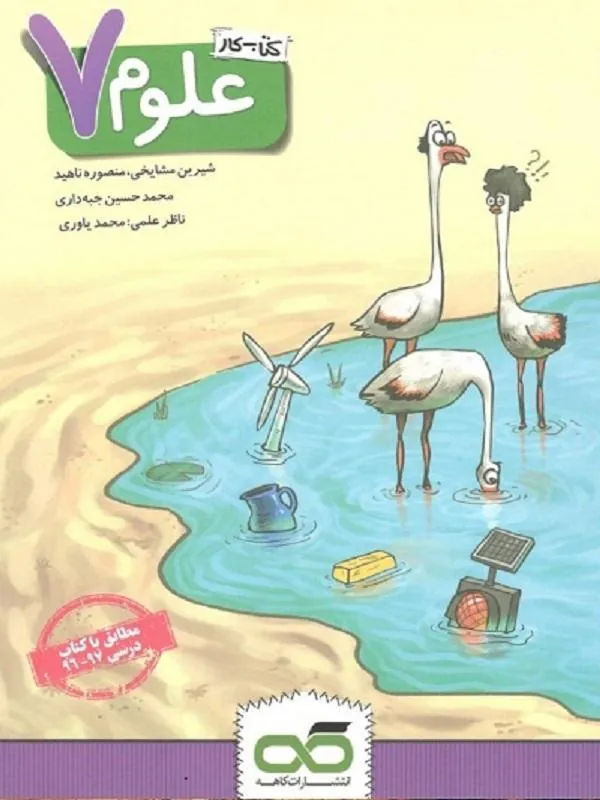کار و تمرین علوم هفتم کاهه