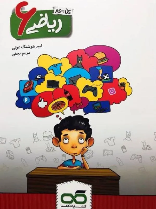 کار و تمرین ریاضی ششم دبستان کاهه