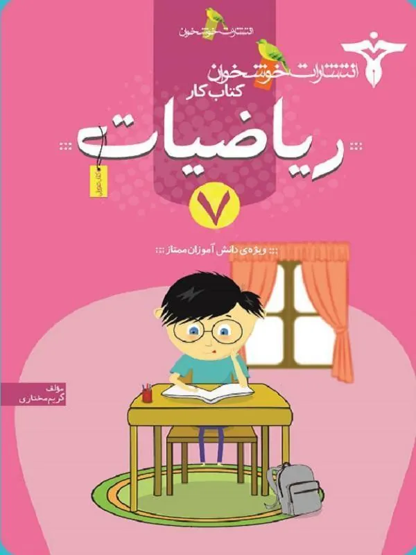 کار ریاضیات هفتم خوشخوان