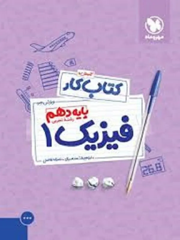 کار فیزیک دهم تجربی مهروماه