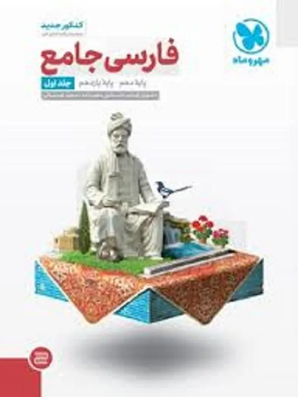 جامع فارسی پایه کنکور مهروماه
