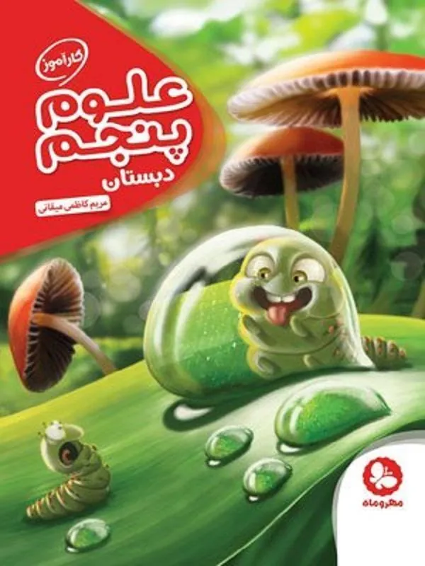 علوم پنجم دبستان کارآموز مهروماه