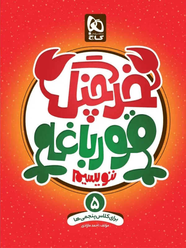 خرچنگ قورباغه ننویسیم پنجم دبستان خوش خطی گاج