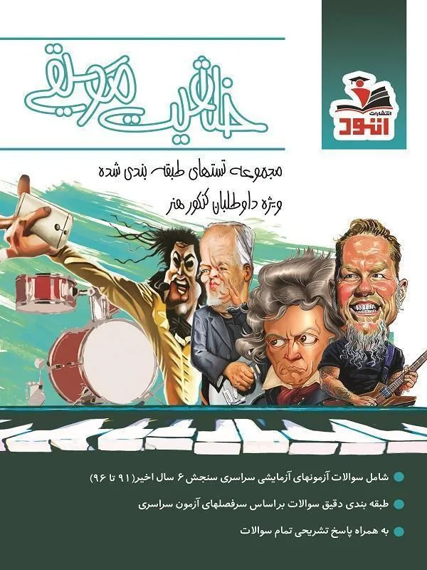 خلاقیت موسیقی تست نشر اتود