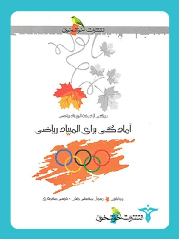 آمادگی برای المپیاد ریاضی خوشخوان