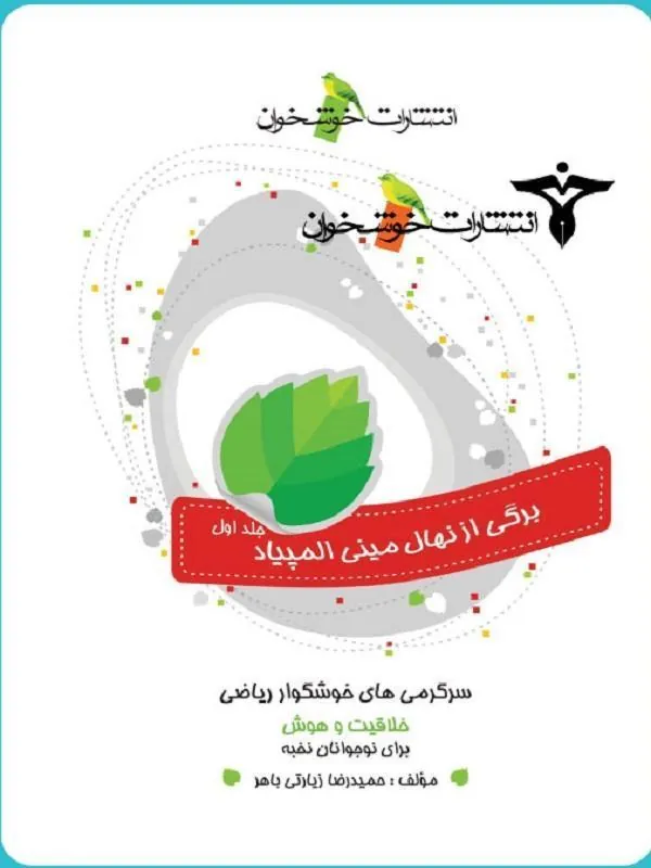 سرگرمیهای خوشگوار ریاضی خوشخوان