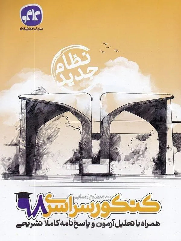 دفترچه کنکور سراسری انسانی 98 نظام جدید کاگو