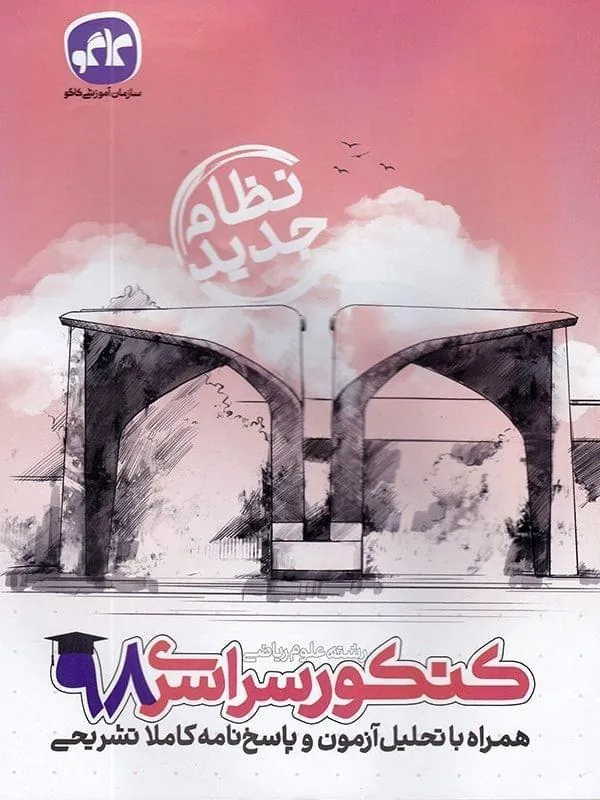 دفترچه کنکور سراسری ریاضی 98 نظام جدید کاگو