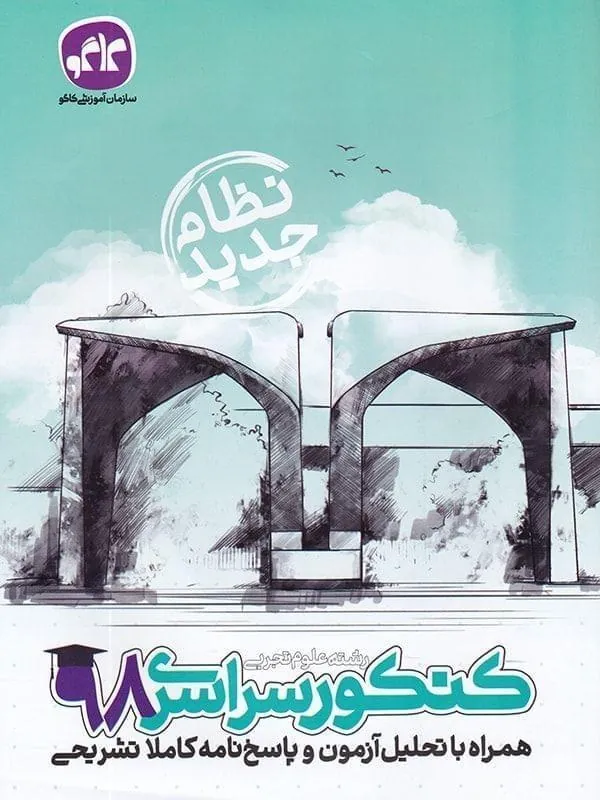 دفترچه کنکور سراسری تجربی 98 نظام جدید کاگو