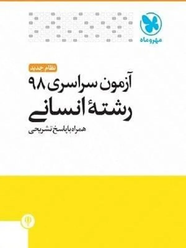 سوالات کنکور انسانی 98 با پاسخ تشریحی مهروماه