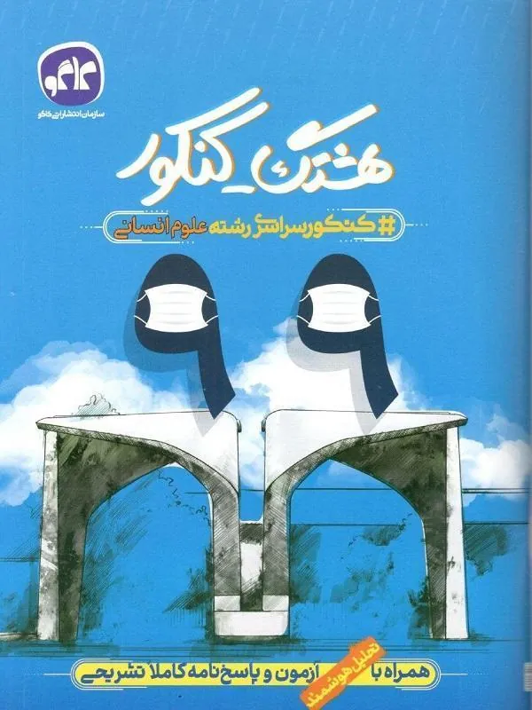 هشتگ کنکور 99 (پاسخنامه کنکور سراسری انسانی نظام جدید) کاگو