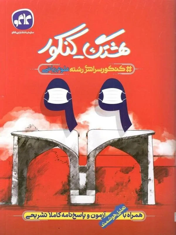 هشتگ کنکور 99 (پاسخنامه کنکور سراسری ریاضی نظام جدید) کاگو