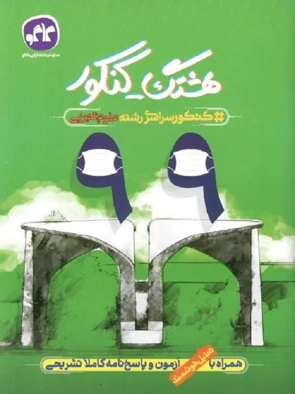 هشتگ کنکور 99 (پاسخنامه کنکور سراسری تجربی نظام جدید) کاگو