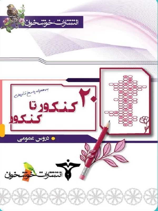 ۲۰ کنکور تا کنکور دروس عمومی خوشخوان