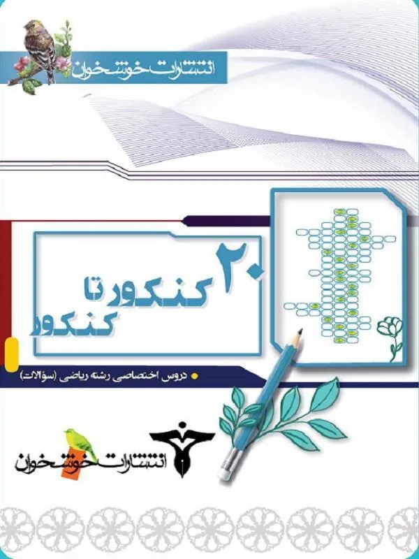 ۲۰ کنکور تا کنکور رشته ریاضی جلد اول خوشخوان