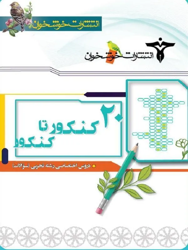 ۲۰ کنکور تا کنکور رشته تجربی خوشخوان