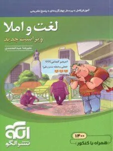 لغت و املاء ویراست جدید نشر الگو