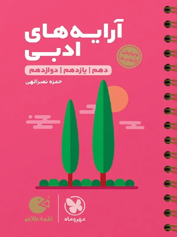 کتاب آرایه های ادبی کنکور لقمه طلایی مهروماه