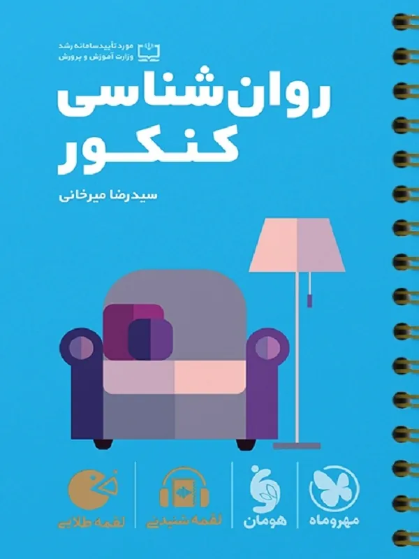 روان شناسی کنکور لقمه طلایی مهروماه