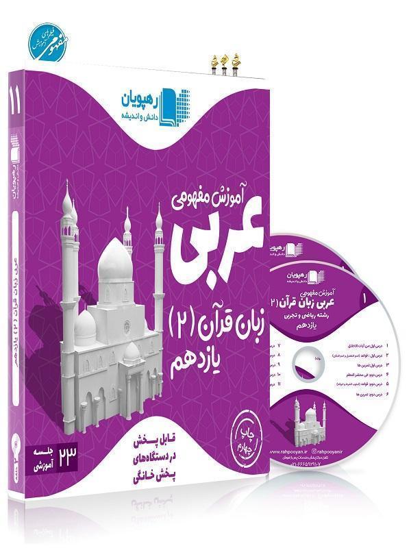 DVD آموزش مفهومی عربی یازدهم رهپویان