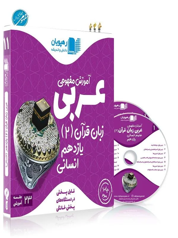 DVD آموزش مفهومی عربی انسانی یازدهم رهپویان