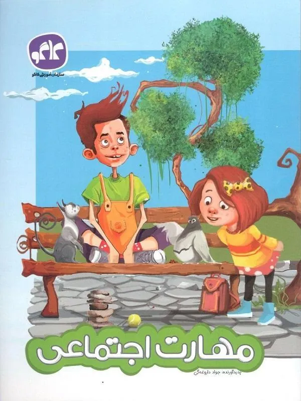 پیش دبستانی مهارت اجتماعی کاگو
