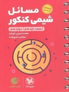 مسائل شیمی کنکور لقمه طلایی مهروماه