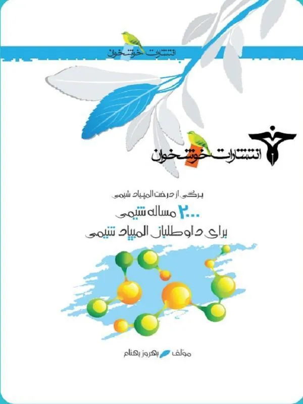 ۲۰۰۰ مساله شیمی خوشخوان