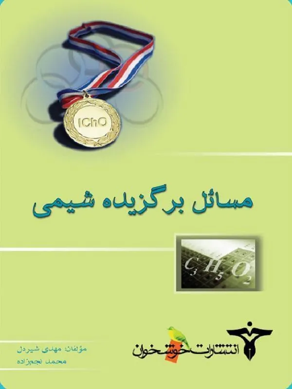 مسائل برگزیده شیمی جلد اول خوشخوان