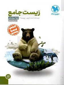 جامع زیست دوازدهم مهروماه