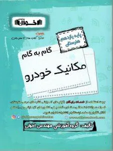 گام به گام مکانیک خودرو یازدهم فنی و حرفه ای اخوان