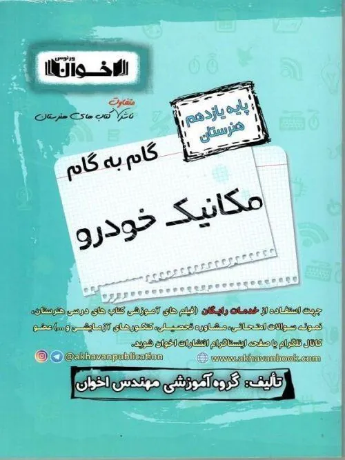 گام به گام مکانیک خودرو یازدهم فنی و حرفه ای اخوان
