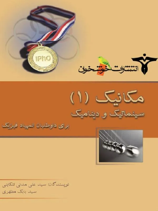 مکانیک ۱ سینماتیک و دینامیک خوشخوان