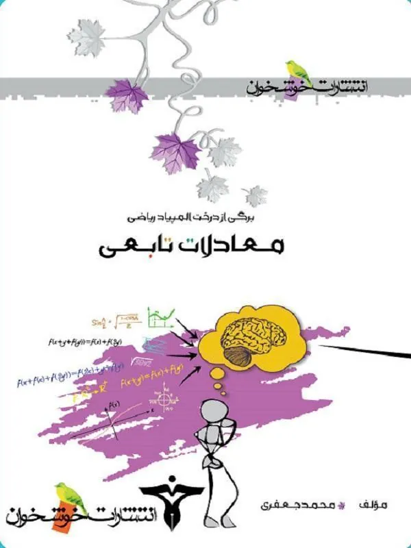 معادلات تابعی خوشخوان