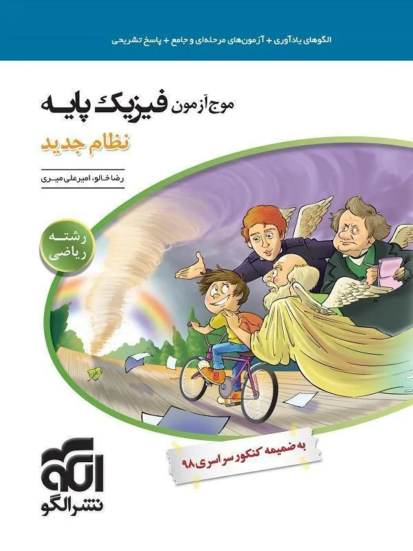 موج آزمون فیزیک پایه دهم و یازدهم رشتۀ ریاضی نشر الگو