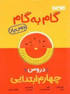 گام به گام درسیار پایه چهارم منتشران