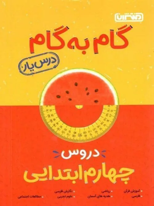 گام به گام درسیار پایه چهارم منتشران