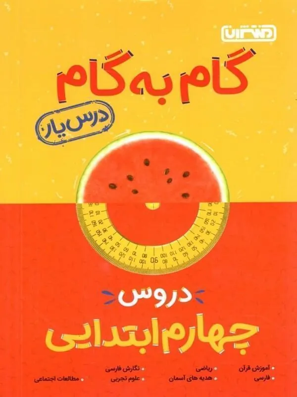 گام به گام درسیار پایه چهارم دبستان منتشران