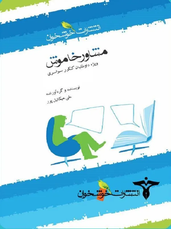 مشاور خاموش خوشخوان