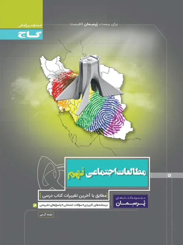 مطالعات اجتماعی نهم پرسمان گاج
