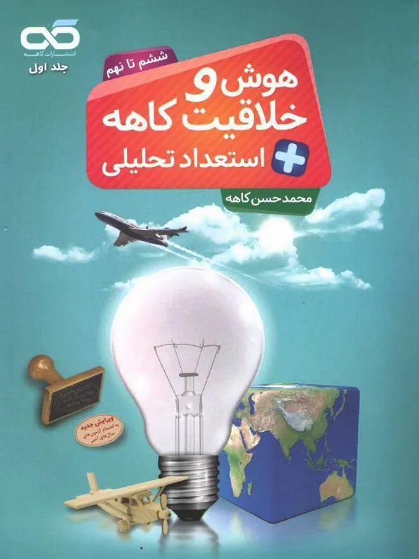 هوش و خلاقیت ششم تا نهم کاهه