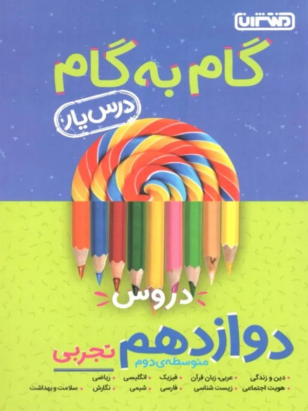 گام به گام درسیار دوازدهم تجربی منتشران
