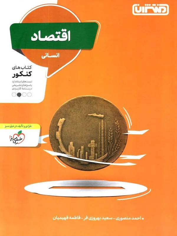 تست اقتصاد پایه دهم انسانی منتشران