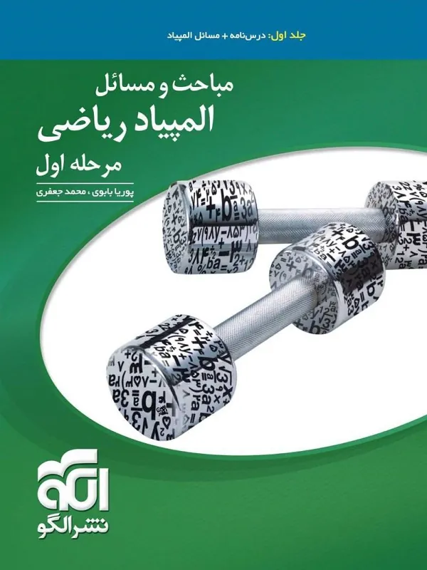 مباحث و مسائل المپیاد ریاضی مرحله اول (جلد اول) نشر الگو